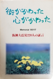  街がかわった心がかわった：阪神大震災２２０人の証言