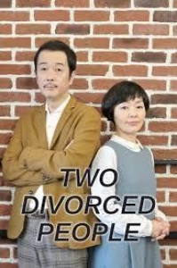 離婚なふたり（２０１９）