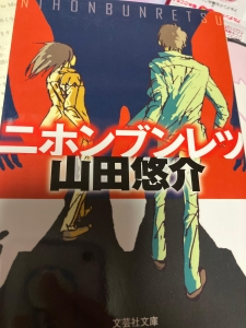 ニホンブンレツ』｜感想・レビュー - 読書メーター