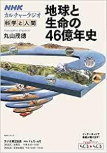 NHKカルチャーラジオ 科学と人間 地球と生命の46億年史 (NHKシリーズ)