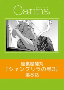シャングリラの鳥Ⅲ 第８話 (cannaコミックス)