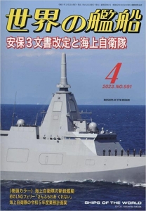 世界の艦船 2023年 04 月号 [雑誌] 