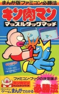 まんが版ファミコン必勝法 キン肉マン マッスルタッグマッチ』｜ネタバレありの感想・レビュー - 読書メーター