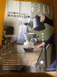 彩日　川口葉子さんが選んだ「雨の日カフェ」33軒など