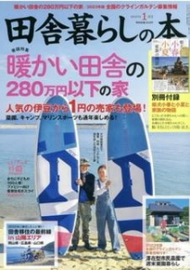 田舎暮らしの本 2023年1月号