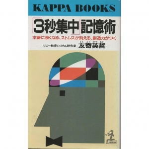 「3秒集中」記憶術 本番に強くなる、ストレスが消える、創造力がつく