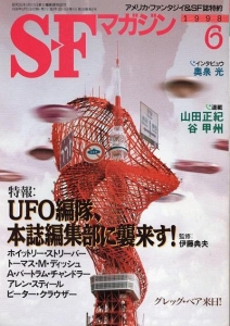 S-Fマガジン 1998年6月号