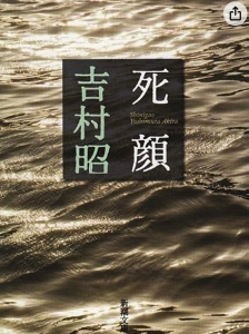 死顔