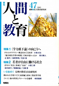 季刊人間と教育 47 特集；〈学力低下論〉の向こうへ