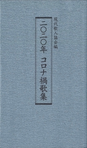 二〇二〇年 コロナ禍歌集 （一般社団法人現代歌人協会、2021/5/15）