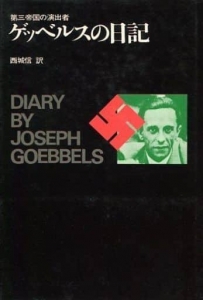 ゲッベルスの日記―第三帝国の演出者