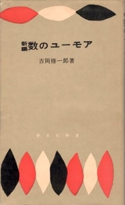 新編　数のユーモア (1955年) (学生社新書)