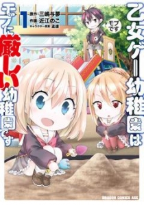 乙女ゲー幼稚園はモブに厳しい幼稚園です １