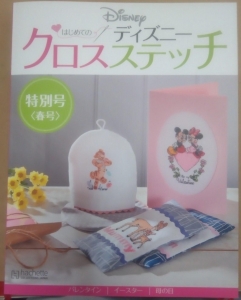 ディズニークロスステッチ特別号「春号」