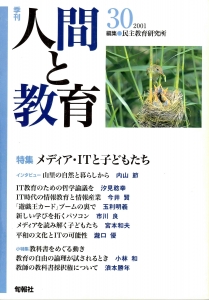 季刊・人間と教育 第30号（2001） 特集；メディア・ITと子どもたち