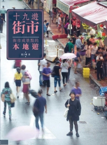 十九遊街市：街市成景點的本地遊