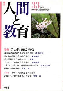 季刊・人間と教育 第33号（2002） 特集；学力問題に挑む