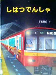 しはつでんしゃ（ 特製版 ）