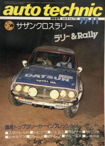 auto technic 1977 臨時増刊vol.9 no.112 77•11 サザンクロスラリー ラリー & Rally