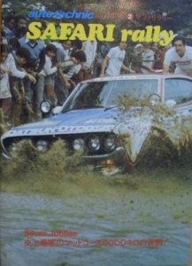 auto technic 1977 別冊 2 SAFARI rally