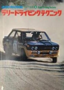 auto technic 1977 別冊 3 ラリードライビングテクニック