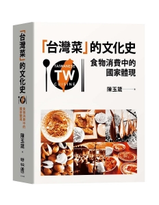 「台灣菜」的文化史：食物消費中的國家體現