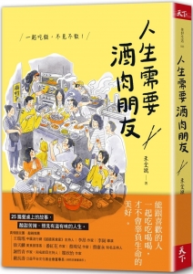 人生需要酒肉朋友 : 一起吃飯, 不見不散! /