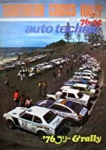 auto technic 1976 臨時増刊 76•11 サザンクロスラリー ラリー & Rally