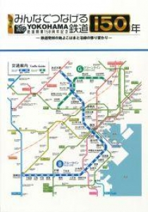 特別展　みんなでつなげる鉄道１５０年　鉄道発祥の地よこはまと沿線の移り変わり　〔前期〕図録