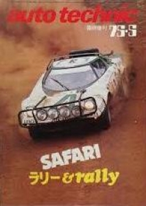 auto technic 1975 臨時増刊vol.7 no.75 75•5 SAFARI ラリー & Rally