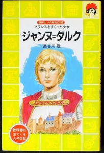 ジャンヌ・ダルク―フランスをすくった少女 (講談社 火の鳥伝記文庫)