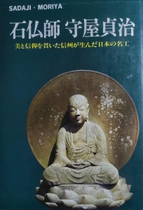 石仏師守屋貞治ー美と信仰を貫いた信州が生んだ日本の名工ー