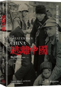 逃離中國：現代臺灣的創傷、記憶與認同The Great Exodus from China: Trauma, Memory, and Identity in Modern Taiwan