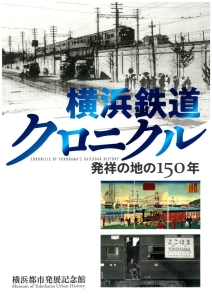 横浜鉄道クロニクル ―発祥の地の150年―