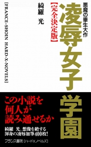 凌辱女子学園【完全決定版】（フランス書院ハードXノベルズ）』｜感想・レビュー - 読書メーター