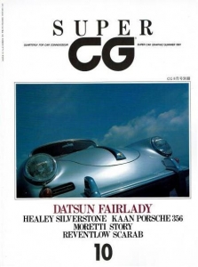 SUPER CG 10 SUMMER 1991 8月号別冊 DATSUN FAIRLADY