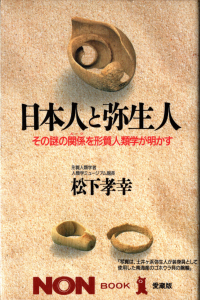 日本人と弥生人 その謎の関係を形質人類学が明かす