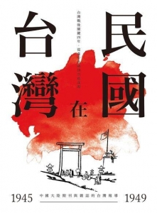 台灣在民國：1945～1949年中國大陸期刊與雜誌的台灣報導