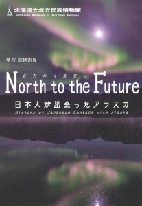 第33回特別展図録　North to the Future 北方から未来へ　日本人が出会ったアラスカ