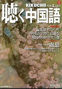 月刊聴く中国語 2023年 02 月号 [雑誌]