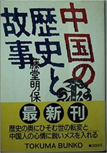 中国の歴史と故事