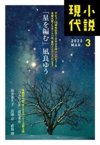 小説現代　２０２３年　３月号 [雑誌]