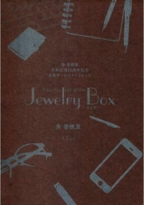 秀香穂里 作家生活15周年記念全員サービスリーフレット Jewelry Box 宝石箱