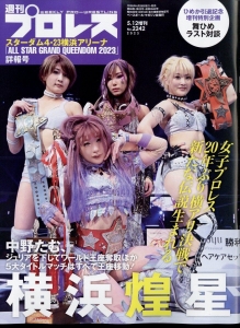 週刊プロレス増刊 スターダム4.23横浜アリーナ大会詳報号 2023年 5/12号 [雑誌]