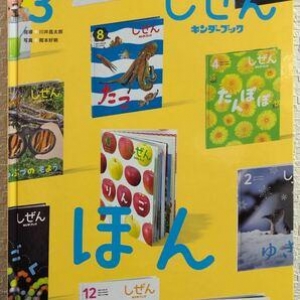 しぜん　キンダーブック　「ほん」