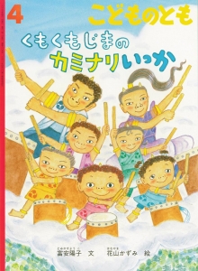 くもくもじまの カミナリいっか　こどものとも　2023年4月号