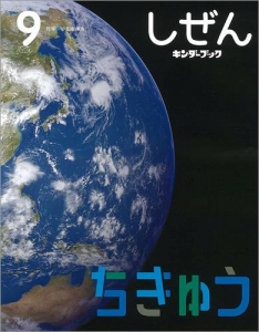 しぜん　キンダーブック　「ちきゅう」