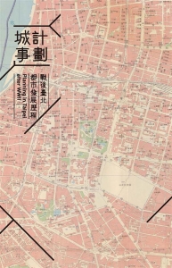 計劃城事：戰後臺北都市發展歷程