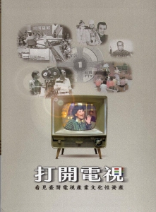 打開電視：看見臺灣電視產業文化性資產