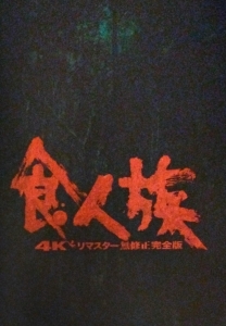 映画「食人族 4Kリマスター 無修正完全版」劇場パンフレット